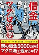 借金を返すためにマグロ漁船に乗っていました