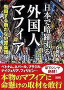 日本で暗躍する外国人マフィア