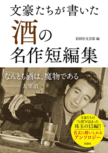 文豪たちが書いた「酒」の名作短編集