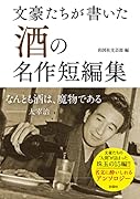 文豪たちが書いた「酒」の名作短編集
