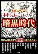 本当にヤバい中世ヨーロッパの暗黒時代