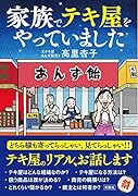 家族でテキ屋をやっていました