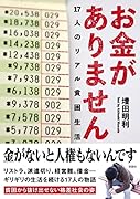 お金がありません 17人のリアル貧困生活