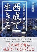 西成で生きる この街に生きる14人の素顔