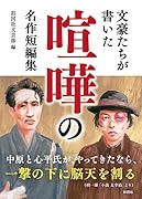 文豪たちが書いた 喧嘩の名作短編集