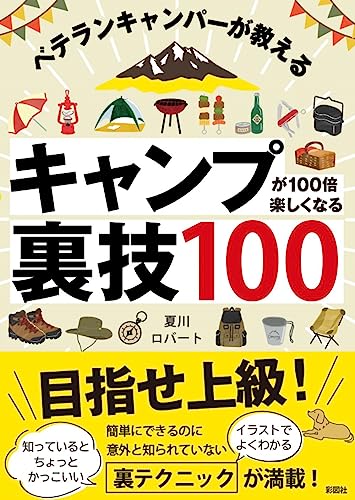 ベテランキャンパーが教える キャンプが100倍楽しくなる裏技100