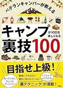 ベテランキャンパーが教える キャンプが100倍楽しくなる裏技100