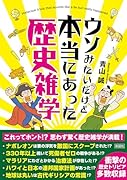 ウソみたいだけど本当にあった歴史雑学