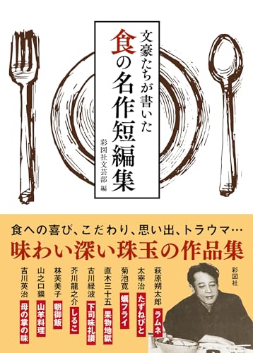 文豪たちが書いた 食の名作短編集