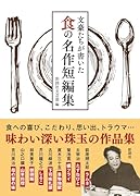 文豪たちが書いた 食の名作短編集