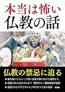本当は怖い仏教の話