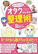 マンガでわかる オタクのための整理術