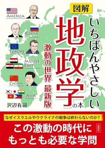 図解いちばんやさしい地政学の本 激動の世界最新版