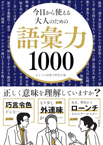 今日から使える 大人のための語彙力1000