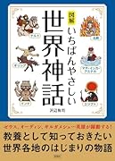 図解いちばんやさしい世界神話