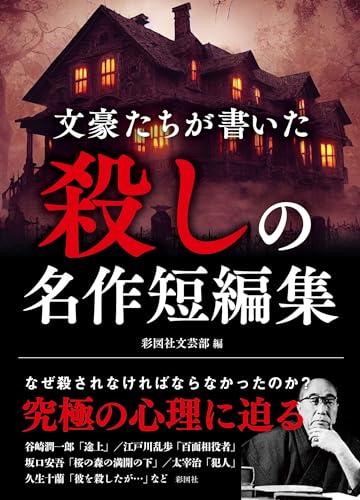 文豪たちが書いた 殺しの名作短編集