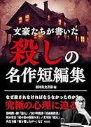 文豪たちが書いた 殺しの名作短編集