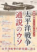太平洋戦争 通説のウソ
