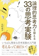 論理的思考力を鍛える33の思考実験
