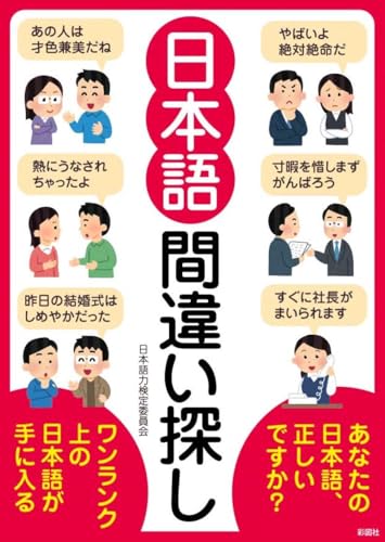 日本語 間違い探し
