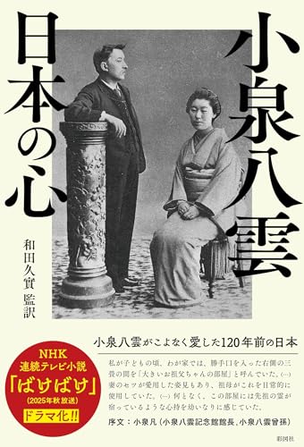 小泉八雲 日本の心 小泉八雲がこよなく愛した120年前の日本