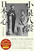 小泉八雲 日本の心 小泉八雲がこよなく愛した120年前の日本