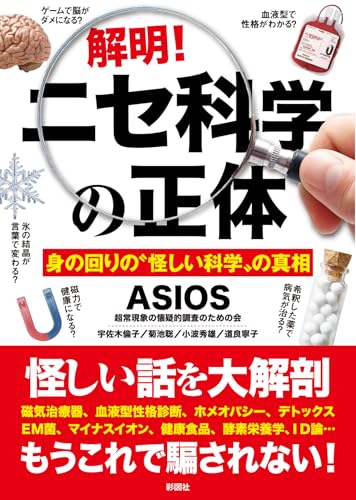 解明!ニセ科学の正体