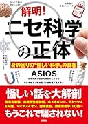 解明!ニセ科学の正体