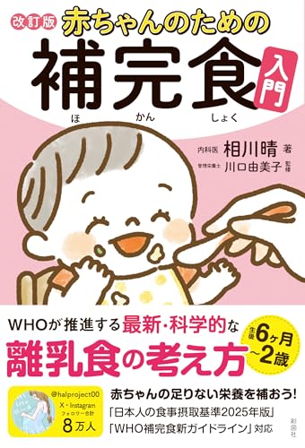 赤ちゃんのための補完食入門　改訂版
