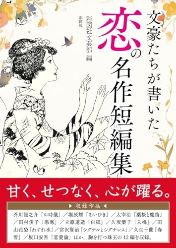 文豪たちが書いた 恋の名作短編集