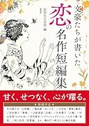 文豪たちが書いた 恋の名作短編集