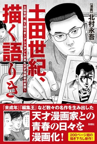 土田世紀、描く語りき