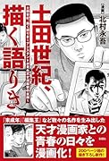 土田世紀、描く語りき