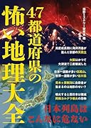 47都道府県の怖い地理大全