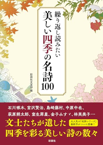 繰り返し読みたい 美しい四季の名詩100