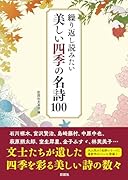 繰り返し読みたい 美しい四季の名詩100