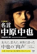 [新装版]名言 中原中也
