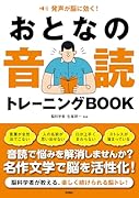 発声が脳に効く! おとなの音読トレーニングBOOK