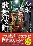 ルポ歌舞伎町