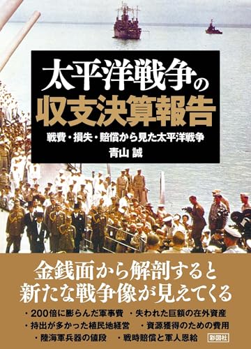 太平洋戦争の収支決算報告