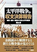 太平洋戦争の収支決算報告