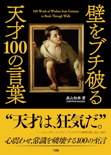 壁をブチ破る天才100の言葉