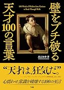 壁をブチ破る天才100の言葉