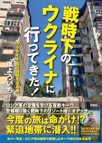 戦時下のウクライナに行ってきた!