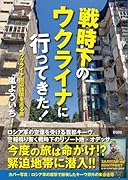 戦時下のウクライナに行ってきた!