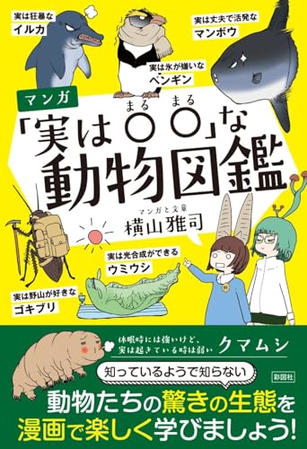 マンガ「実は〇〇な」動物図鑑