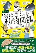 マンガ「実は〇〇な」動物図鑑