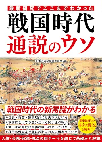 最新研究でここまでわかった 戦国時代 通説のウソ
