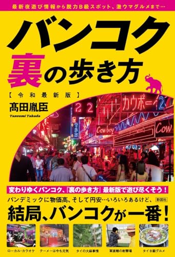 バンコク裏の歩き方 : 最新夜遊び情報から脱力B級スポット、激ウマグルメまで…