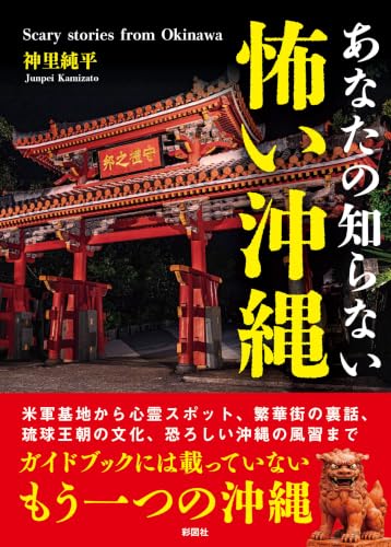 あなたの知らない 怖い沖縄